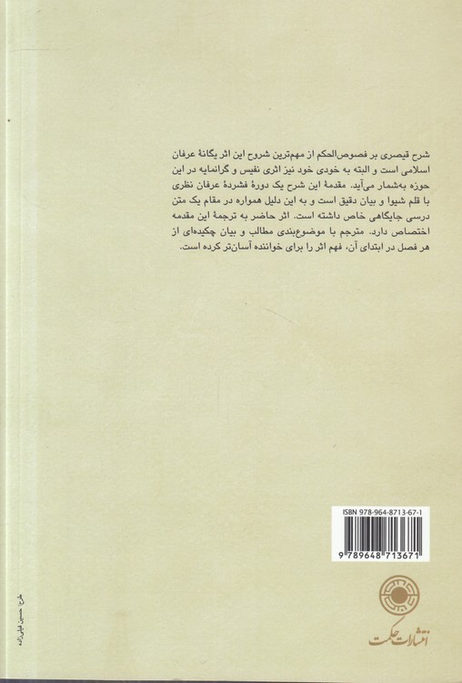 مقدمه شرح قیصری بر فصوص الحکم؛ متن عربی همراه با ترجمه فارسی