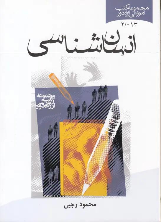 انسان‌شناسی؛ مجموعه کتب آموزشی از راه دور