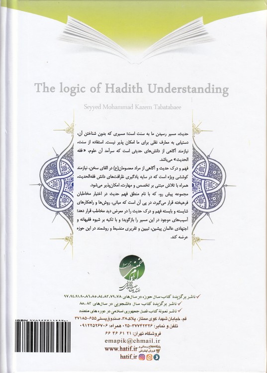 منطق فهم حدیث