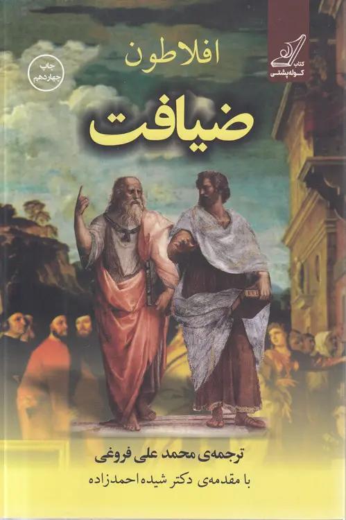 ضیافت افلاطون: سخن درباره عشق