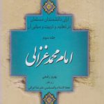 آرای دانشمندان مسلمان در تعلیم و تربیت و مبانی آن (جلد سوم)؛ امام محمد غزالی (کد ۵۷۰)