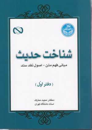شناخت حدیث (دفتر اول)؛ مبانی فهم متن-اصول نقد سند