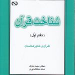 شناخت قرآن (دفتر اول)؛ قرآن و خاورشناسان