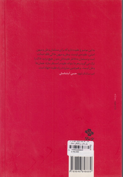 هنر اهل بیت (ع) : سیری در باورهای رزمندگان اسلام