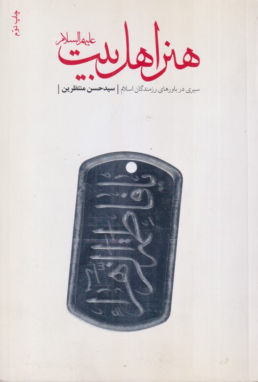 هنر اهل بیت (ع) : سیری در باورهای رزمندگان اسلام