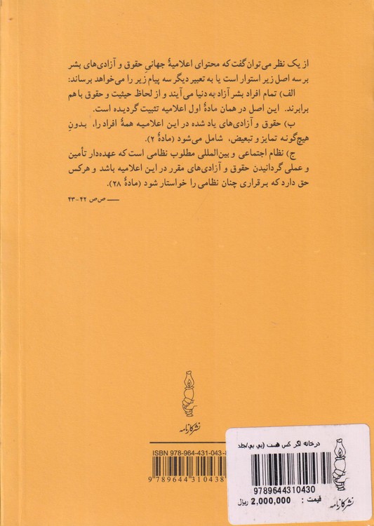 در خانه اگر کس است؛ اعلامیه جهانی حقوق بشر و میثاق‌های آن