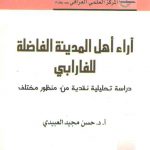 آراء اهل المدینه الفاضله للفارابی (دراسه تحلیلیه نقدیه من منظور مختلف)