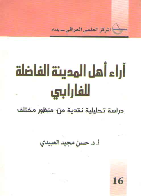 آراء اهل المدینه الفاضله للفارابی (دراسه تحلیلیه نقدیه من منظور مختلف) آراء اهل المدینه الفاضله للفارابی (دراسه تحلیلیه نقدیه من منظور مختلف)