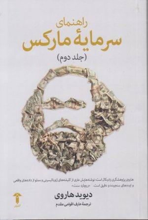 راهنمای سرمایه مارکس (جلد ۲)