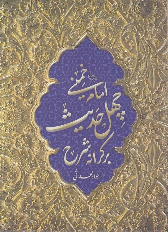 بر کرانه شرح چهل حدیث امام خمینی (ره)