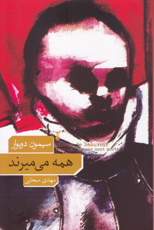 همه می‌میرند