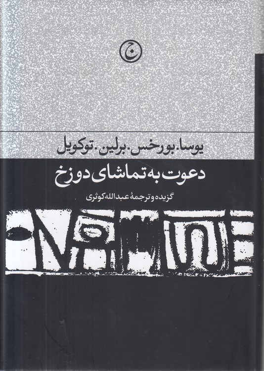 دعوت به تماشای دوزخ