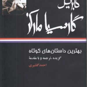 بهترین داستان‌های کوتاه: گابریل گارسیا مارکز