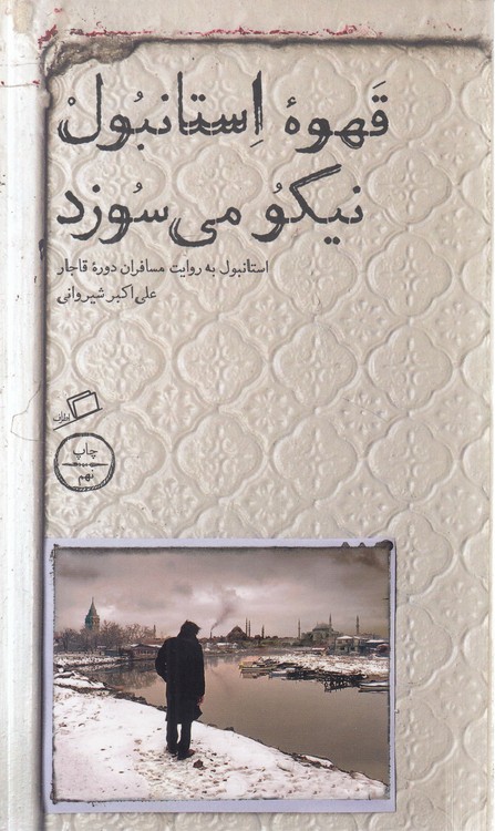 قهوه استانبول نیکو می‌سوزد