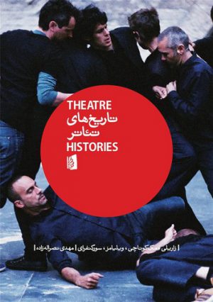 تاریخ‌های تئاتر