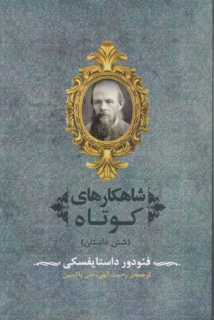 شاهکارهای کوتاه؛ شش داستان