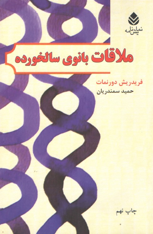 ملاقات بانوی سالخورده