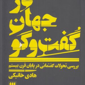 در جهان گفت و گو؛ بررسی تحولات گفتمانی در پایان قرن بیستم