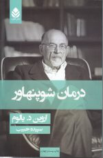 درمان شوپنهاور