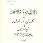 فی الالهیات بالمعنی الاخص من کتاب شرح غررالفرائد یا شرح منظومه حکمت سبزواری