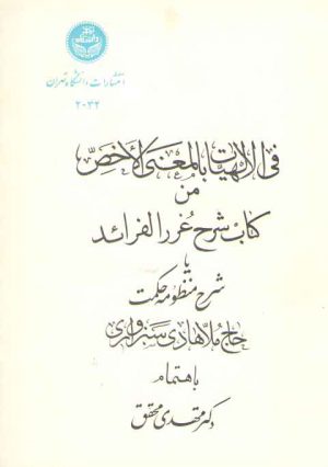 فی الالهیات بالمعنی الاخص من کتاب شرح غررالفرائد یا شرح منظومه حکمت سبزواری