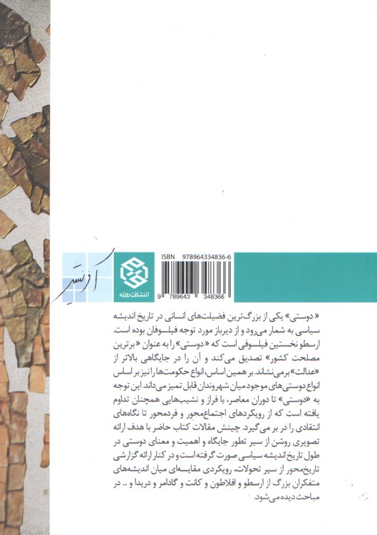 دوستی در تاریخ اندیشه سیاسی غرب ۲ (دفتر دوم: دوران مدرن و معاصر)