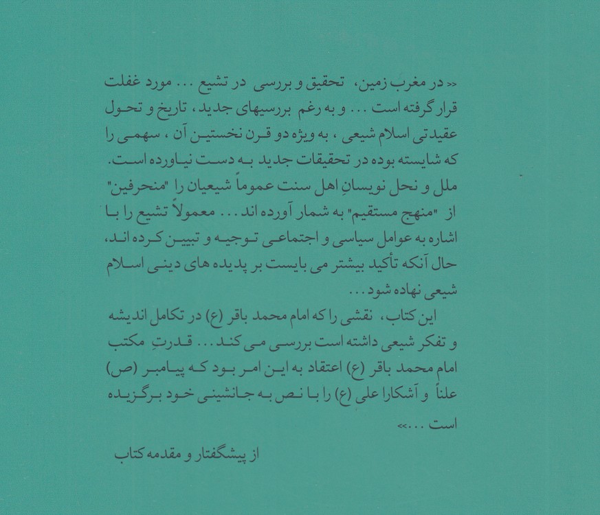 نخستین اندیشه‌های شیعی؛ تعالیم امام محمد باقر (ع)