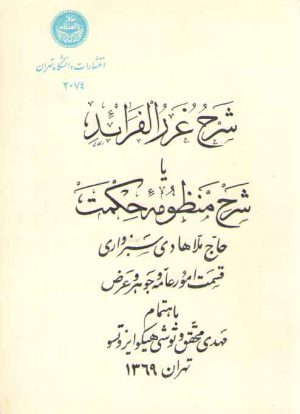 شرح غررالفرائد یا شرح منظومه حکمت حاج ملاهادی سبزواری قسمت امور عامه و جوهر عرضی
