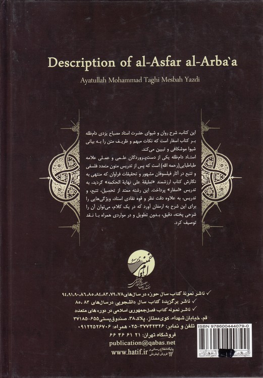 شرح الاسفار الاربعه: جلد ۱ جزء ۵