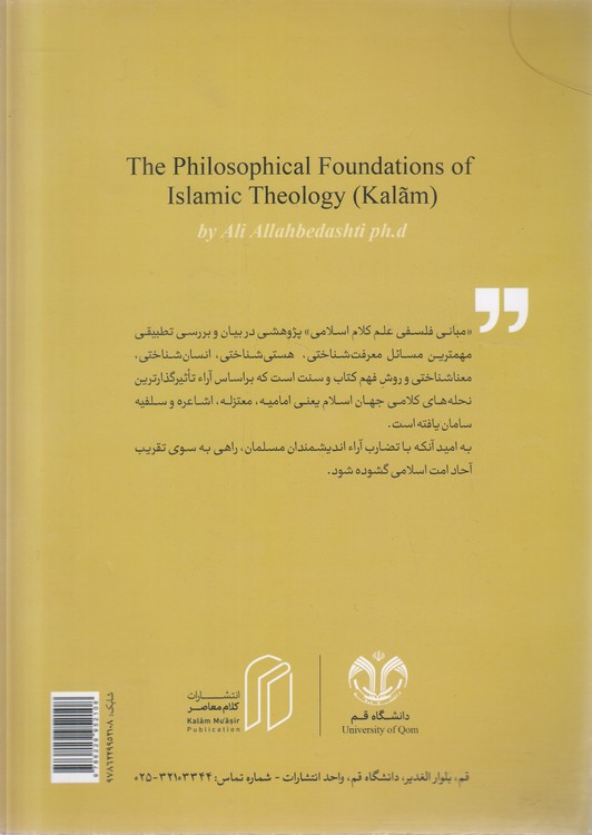 مبانی فلسفی علم کلام اسلامی