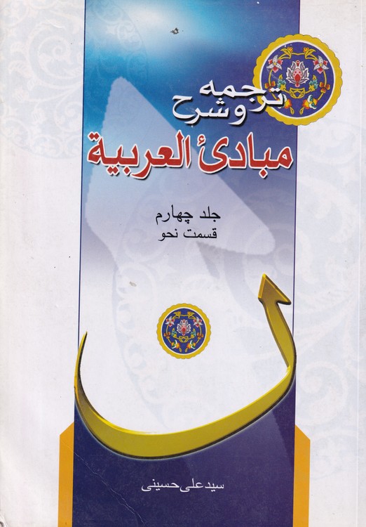 ترجمه و شرح مبادی العربیه (جلد ۴) : قسمت نحو