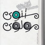 ادبیات ایران از دیروز تا امروز: قصه های مثنوی مولوی