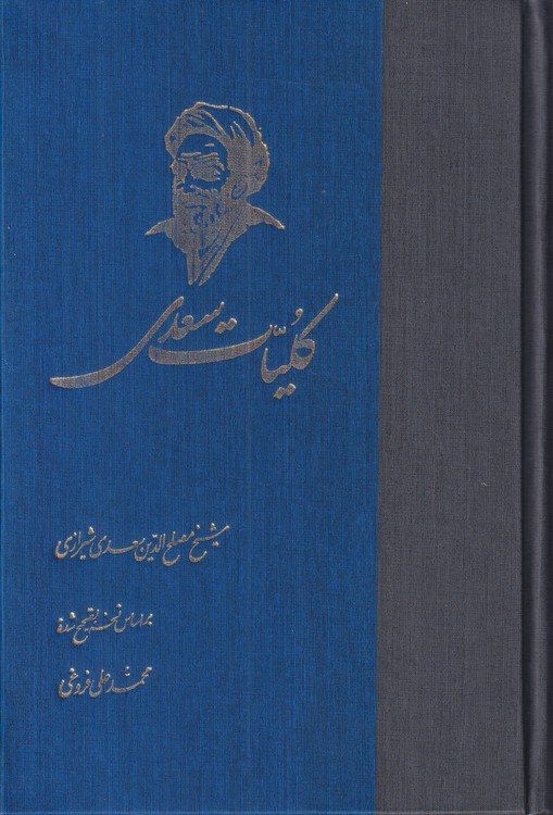 کلیات سعدی