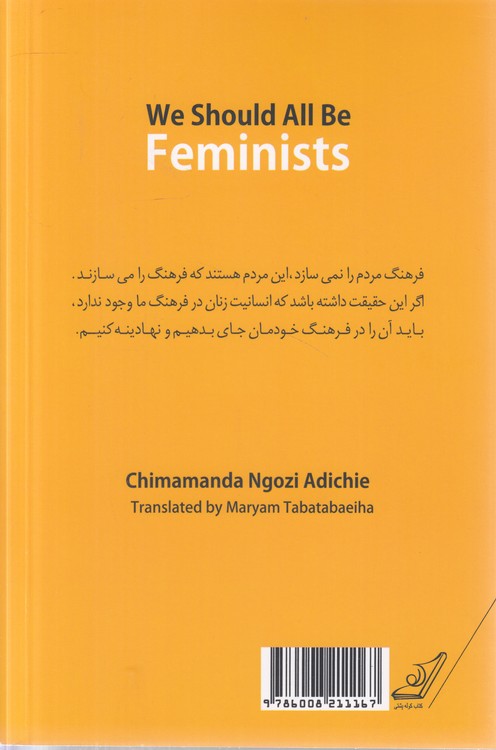 ما همه باید فمینیست باشیم