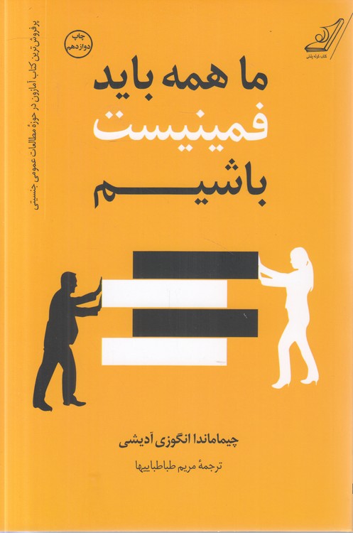 ما همه باید فمینیست باشیم
