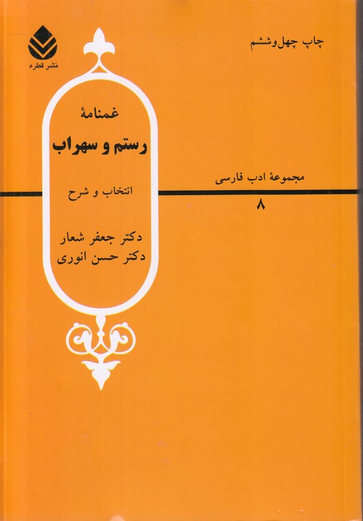 مجموعه ادب فارسی (۰۸) : غمنامه رستم و سهراب