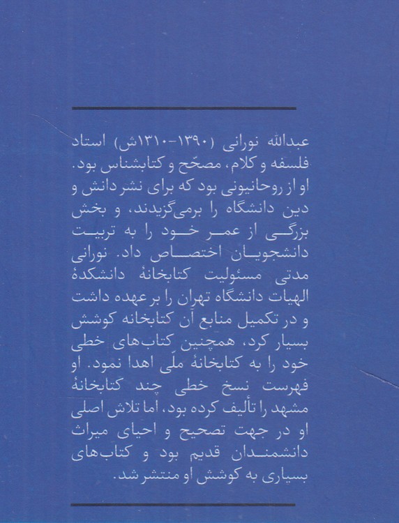 مشاهیر کتابشناسی معاصر ایران (۲۶) : عبدالله نورانی