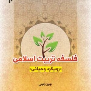 فلسفه تربیت اسلامی؛ رویکرد وحیانی