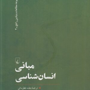 مجموعه مطالعات بنیادین راتلج (۰۲) : مبانی انسان‌شناسی