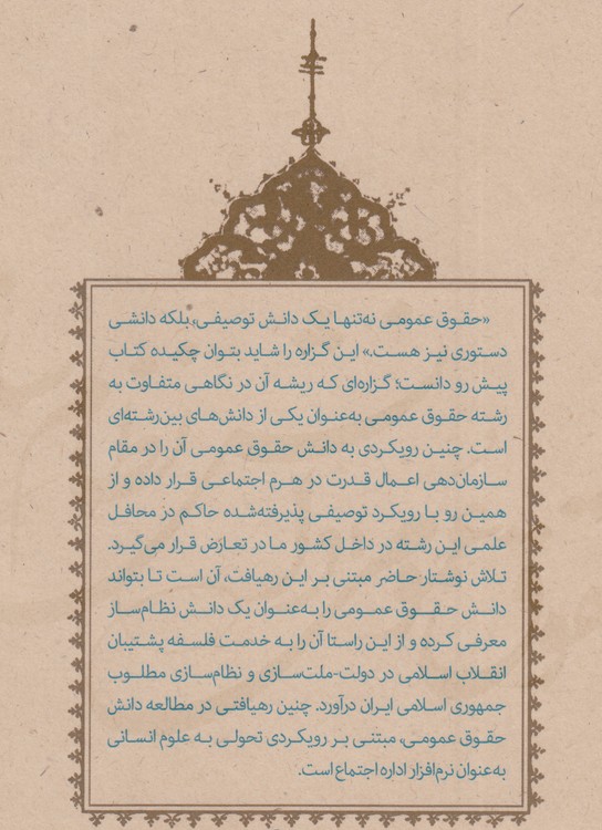 حقوق عمومی؛ دانش نظام‌ساز: چالش‌ها و راهکارهای نظری تحول در حقوق عمومی