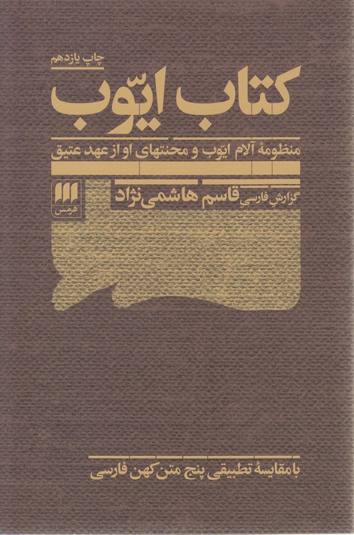 کتاب ایوب؛ منظومه آلام ایوب و محنتهای او از عهد عتیق؛ گزارش فارسی قاسم هاشمی‌نژاد