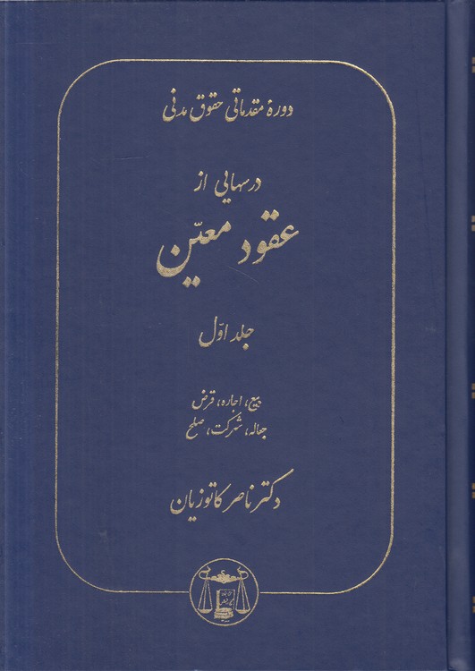 درس‌هایی از عقود معین (جلد اول)؛ بیع، اجاره، قرض، جعاله، شرکت، صلح