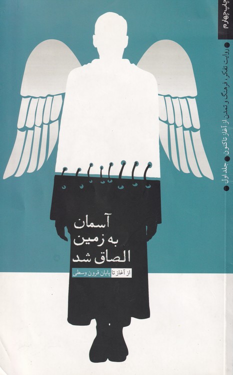 آسمان به زمین الصاق شد