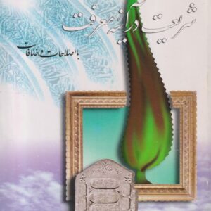 شریعت در آینه معرفت: بااصلاحات و اضافات