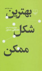 بهترین شکل ممکن