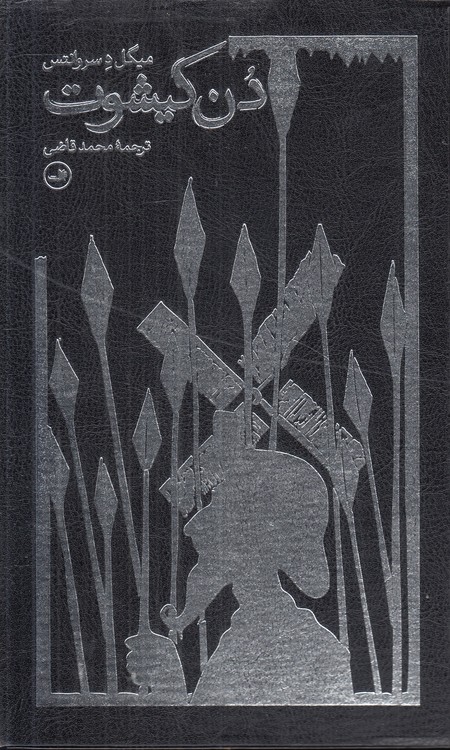 دن کیشوت (دوره ۲ جلدی قابدار)