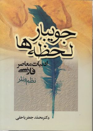 جویبار لحظه ها؛ ادبیات معاصر فارسی نظم و نثر