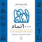 ۱۰۰۰ نماد در هنر و اسطوره شکل به چه معناست؟