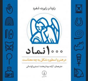 ۱۰۰۰ نماد در هنر و اسطوره شکل به چه معناست؟