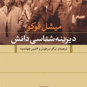 دیرینه شناسی دانش